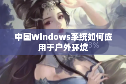 中国Windows系统如何应用于户外环境