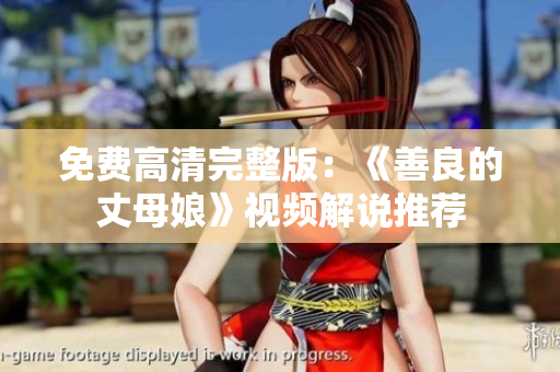 免费高清完整版：《善良的丈母娘》视频解说推荐
