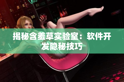 揭秘含羞草实验室：软件开发隐秘技巧