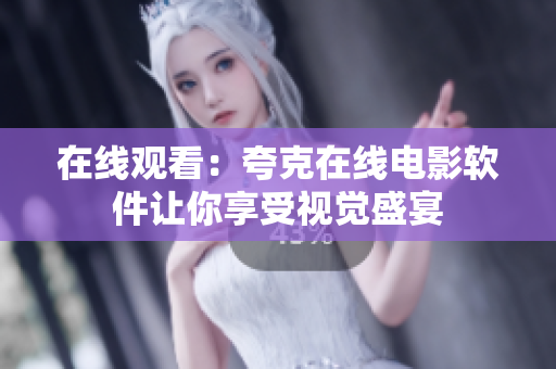 在线观看：夸克在线电影软件让你享受视觉盛宴