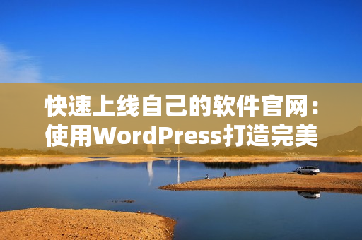 快速上线自己的软件官网：使用WordPress打造完美展示平台