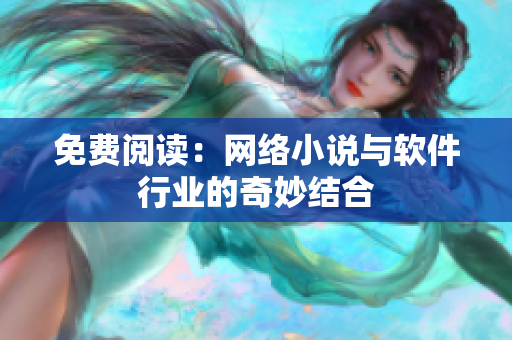 免费阅读：网络小说与软件行业的奇妙结合