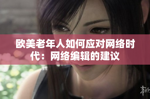 欧美老年人如何应对网络时代：网络编辑的建议