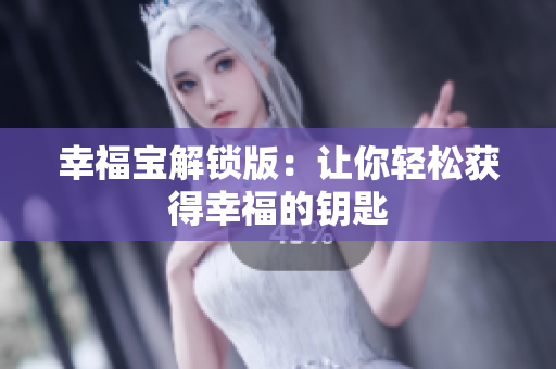 幸福宝解锁版：让你轻松获得幸福的钥匙
