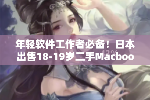 年轻软件工作者必备！日本出售18-19岁二手Macbook Pro！