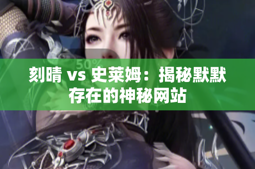刻晴 vs 史莱姆：揭秘默默存在的神秘网站
