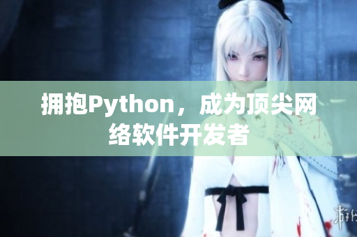 拥抱Python，成为顶尖网络软件开发者