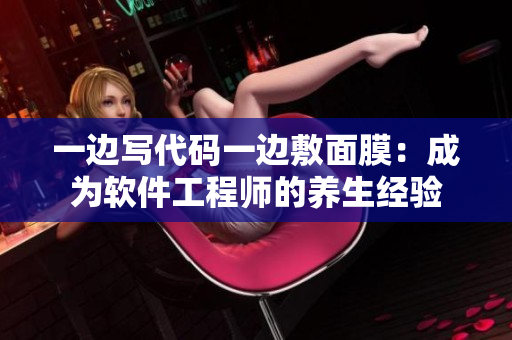 一边写代码一边敷面膜：成为软件工程师的养生经验