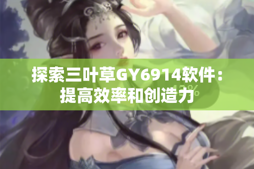探索三叶草GY6914软件：提高效率和创造力