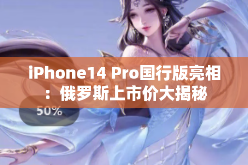 iPhone14 Pro国行版亮相：俄罗斯上市价大揭秘