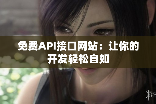 免费API接口网站：让你的开发轻松自如