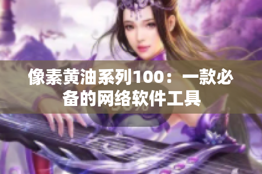 像素黄油系列100：一款必备的网络软件工具
