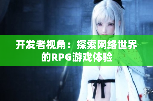开发者视角：探索网络世界的RPG游戏体验