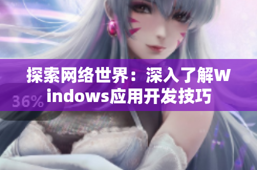 探索网络世界：深入了解Windows应用开发技巧