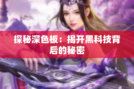 探秘深色板：揭开黑科技背后的秘密