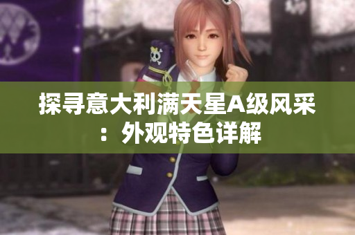 探寻意大利满天星A级风采：外观特色详解