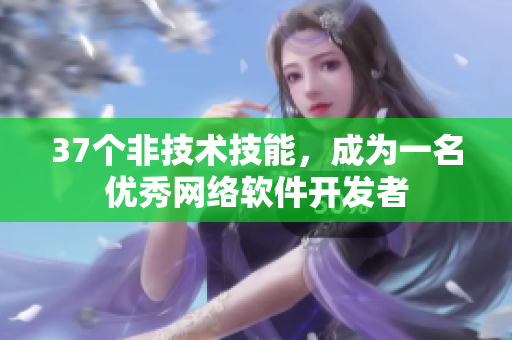 37个非技术技能，成为一名优秀网络软件开发者