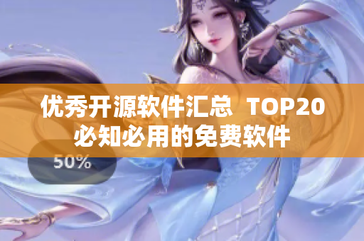 优秀开源软件汇总  TOP20必知必用的免费软件