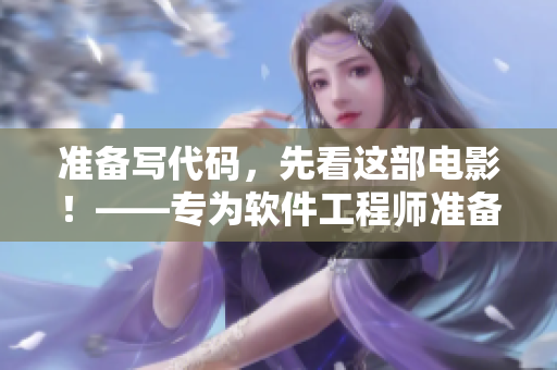 准备写代码，先看这部电影！——专为软件工程师准备的电影推荐