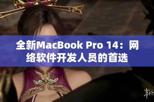 全新MacBook Pro 14：网络软件开发人员的首选