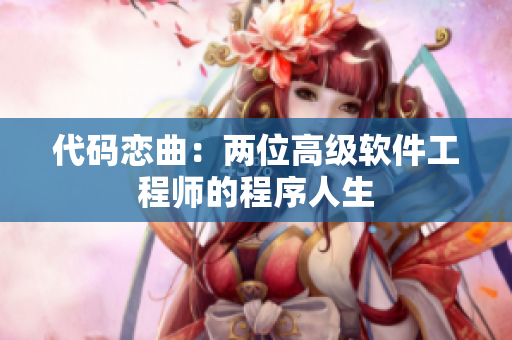 代码恋曲：两位高级软件工程师的程序人生