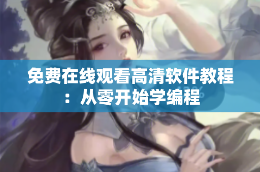 免费在线观看高清软件教程：从零开始学编程