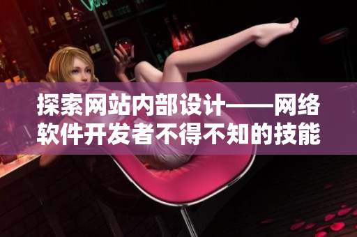探索网站内部设计——网络软件开发者不得不知的技能