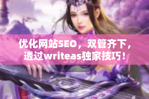优化网站SEO，双管齐下，透过writeas独家技巧！