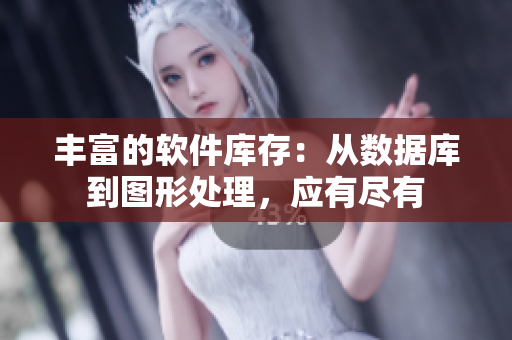 丰富的软件库存：从数据库到图形处理，应有尽有