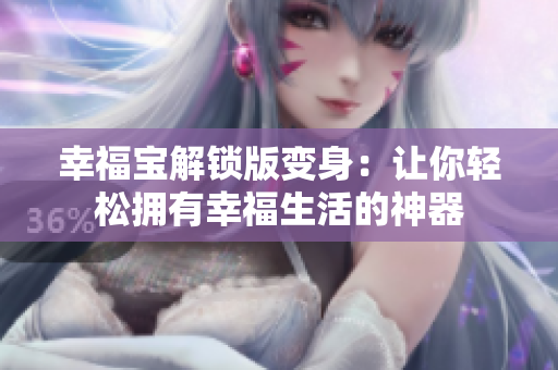 幸福宝解锁版变身：让你轻松拥有幸福生活的神器