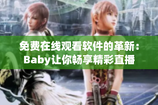 免费在线观看软件的革新：Baby让你畅享精彩直播