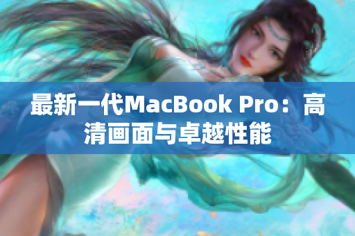 最新一代MacBook Pro：高清画面与卓越性能