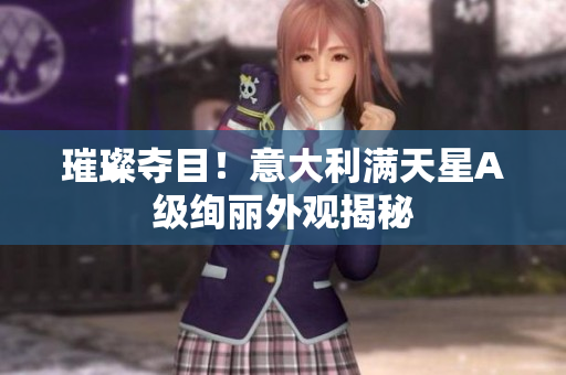 璀璨夺目！意大利满天星A级绚丽外观揭秘