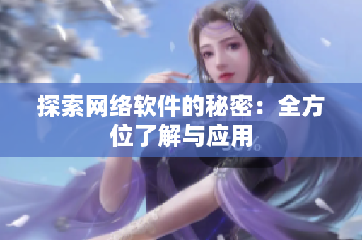探索网络软件的秘密：全方位了解与应用