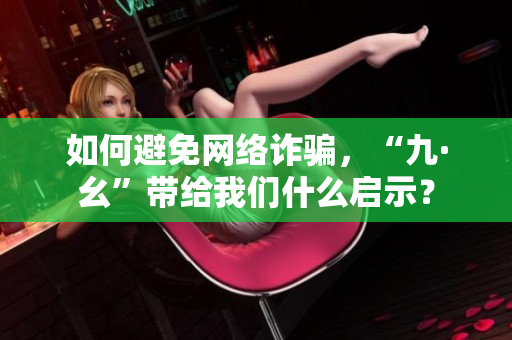 如何避免网络诈骗，“九·幺”带给我们什么启示？