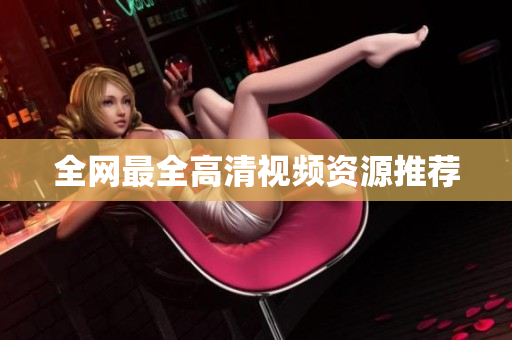 全网最全高清视频资源推荐