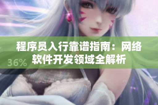 程序员入行靠谱指南：网络软件开发领域全解析