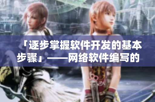 「逐步掌握软件开发的基本步骤」——网络软件编写的完整指南