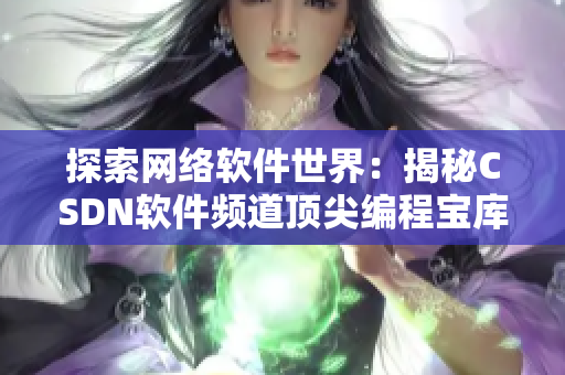 探索网络软件世界：揭秘CSDN软件频道顶尖编程宝库