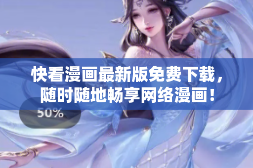 快看漫画最新版免费下载，随时随地畅享网络漫画！