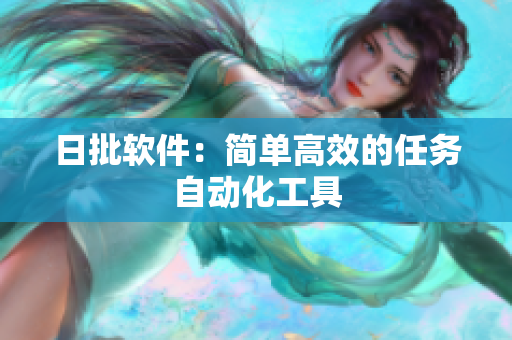 日批软件：简单高效的任务自动化工具