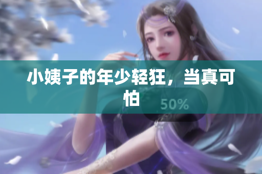 小姨子的年少轻狂，当真可怕