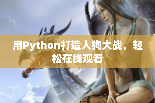 用Python打造人狗大战，轻松在线观看