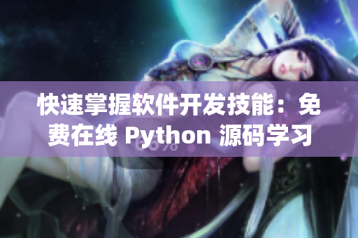 快速掌握软件开发技能：免费在线 Python 源码学习