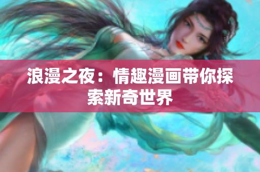浪漫之夜：情趣漫画带你探索新奇世界