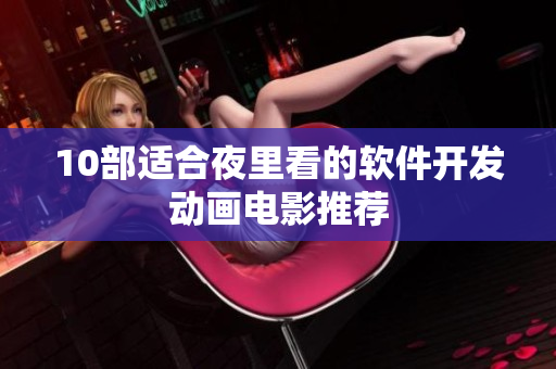 10部适合夜里看的软件开发动画电影推荐