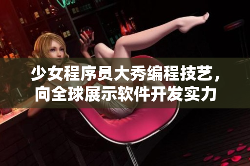 少女程序员大秀编程技艺，向全球展示软件开发实力