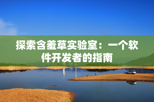 探索含羞草实验室：一个软件开发者的指南