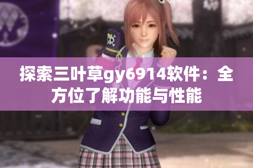 探索三叶草gy6914软件：全方位了解功能与性能