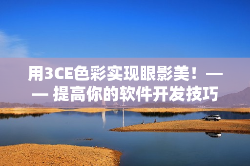 用3CE色彩实现眼影美！—— 提高你的软件开发技巧